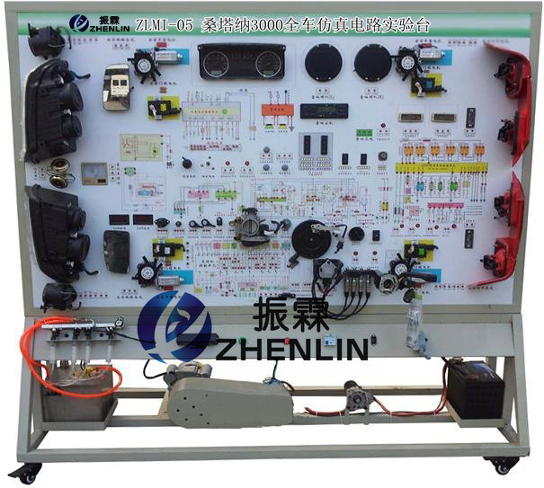 桑塔納3000全車仿真電路實(shí)驗(yàn)臺,全車仿真電路實(shí)訓(xùn)設(shè)備,汽車仿真電路實(shí)驗(yàn)裝置--上海振霖公司