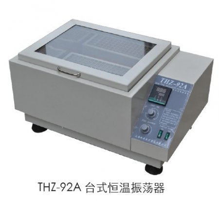 上海躍進臺式恒溫振蕩器HTHZ-92C（老型號THZ-92C）