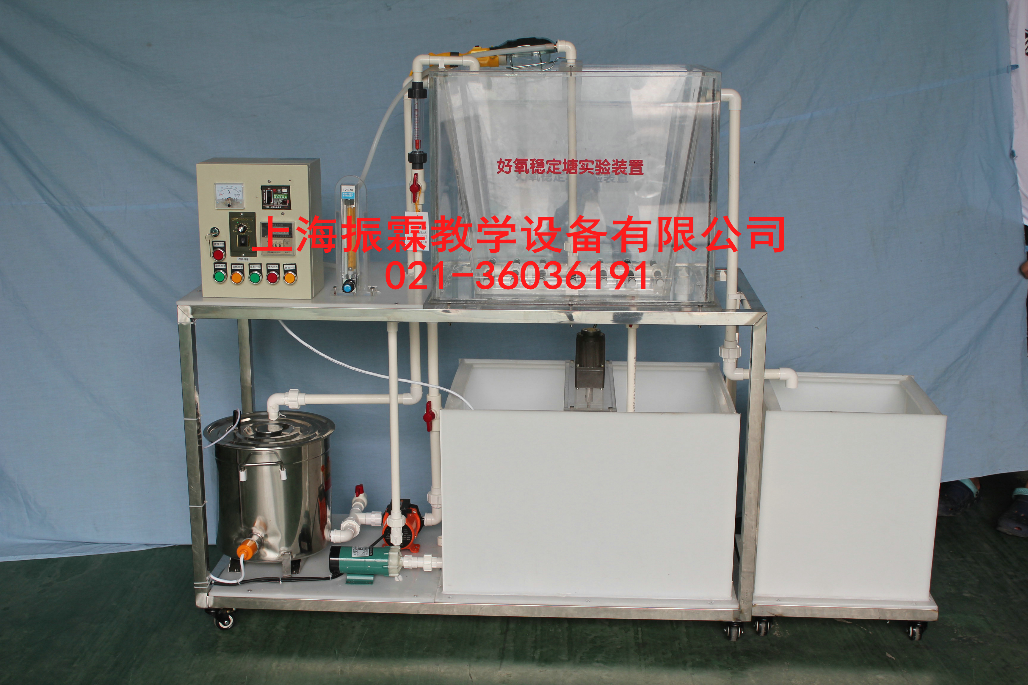 好氧穩(wěn)定塘實驗裝置,好氧穩(wěn)定塘實訓(xùn)設(shè)備,環(huán)境工程實驗設(shè)備--上海振霖公司