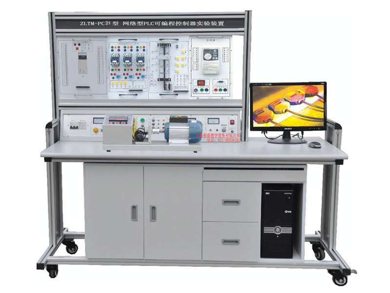 ZLTM-PC21 PLC可編程控制器、變頻調(diào)速綜合實(shí)驗(yàn)臺(tái)