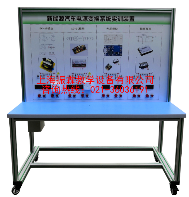 電能轉換技術實訓臺,電能轉換技術實驗裝置,新能源汽車實訓設備--上海振霖公司