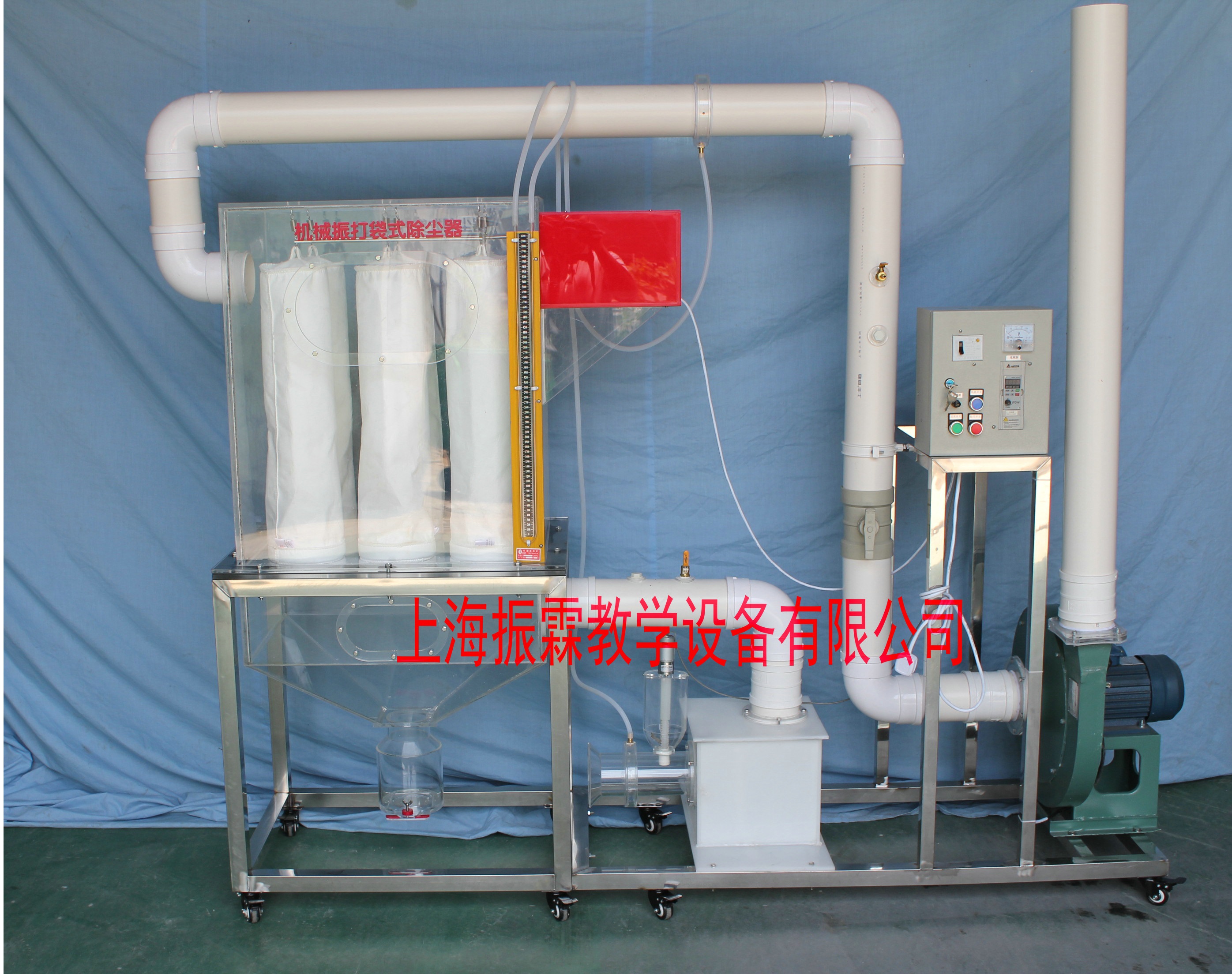 環(huán)境工程實驗裝置,機械振打袋式除塵器,污水處理實訓(xùn)設(shè)備--上海振霖教學(xué)設(shè)備有限公司
