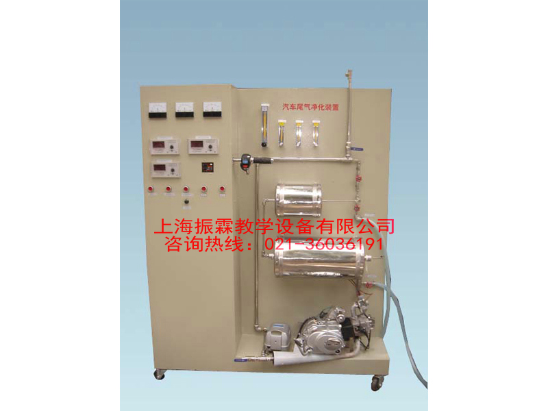 廢氣治理實訓設備,汽車尾氣凈化設備,環(huán)境工程實驗裝置--上海振霖教學設備有限公司